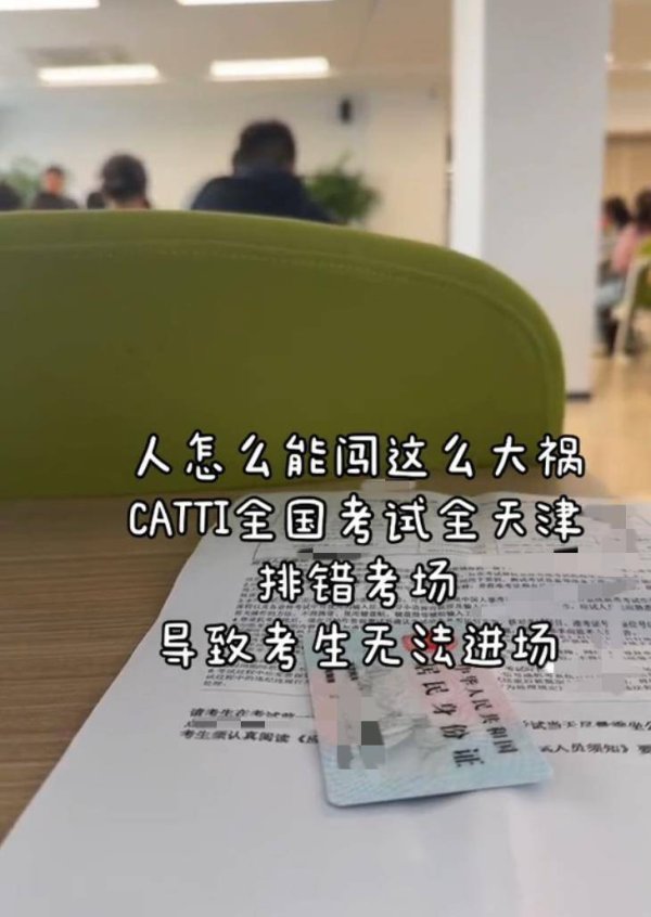亚金配资 翻译资格考试疑因排错考场致考生无法参考，天津人才考评中心：正调查处理