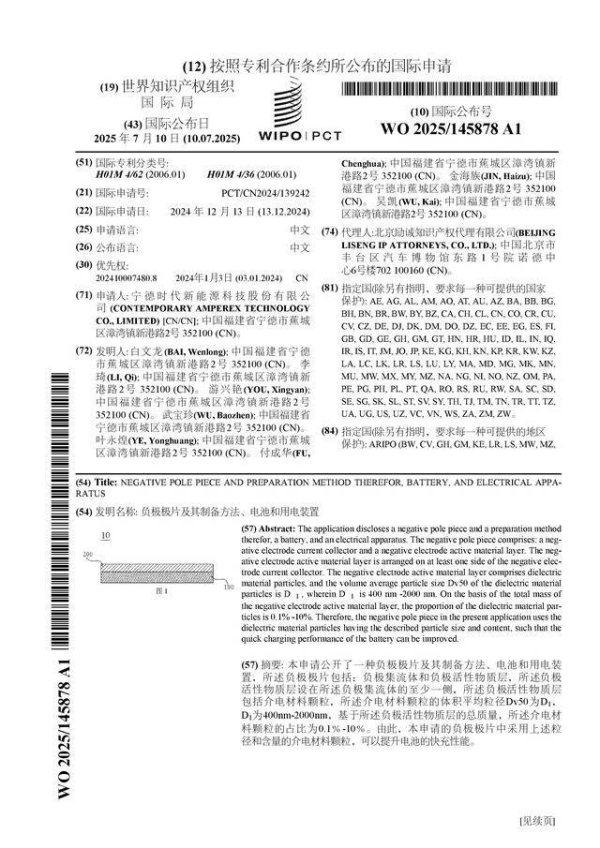 恒力配资 宁德时代公布国际专利申请：“负极极片及其制备方法、电池和用电装置”