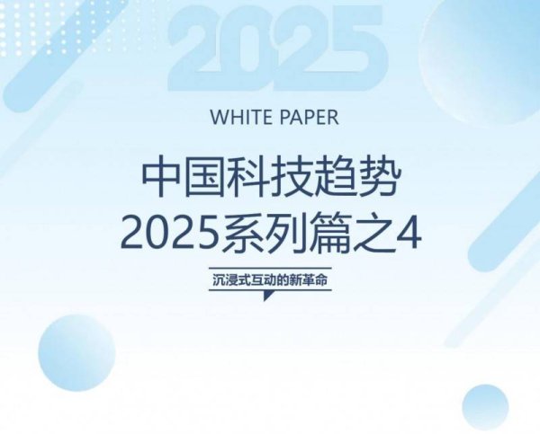 大资本优配 ABeam|中国科技趋势2025系列篇之4—— 沉浸式互动的新革命