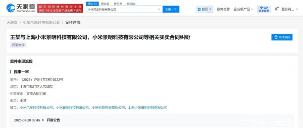 有富策略 小米汽车因买卖合同纠纷被起诉