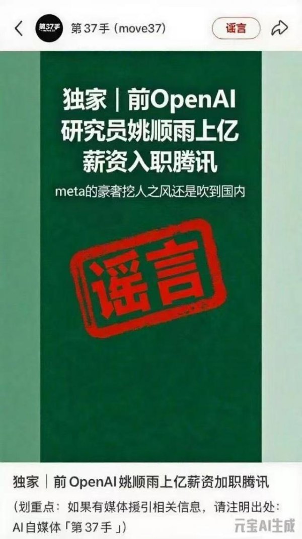 赛岳恒配资 腾讯：“前OpenAI研究员姚顺雨上亿薪资入职腾讯”消息为谣言