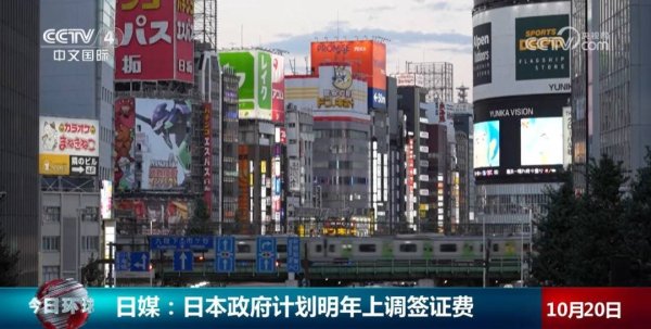 策略通 近50年来首次！日本签证费，明年或涨价